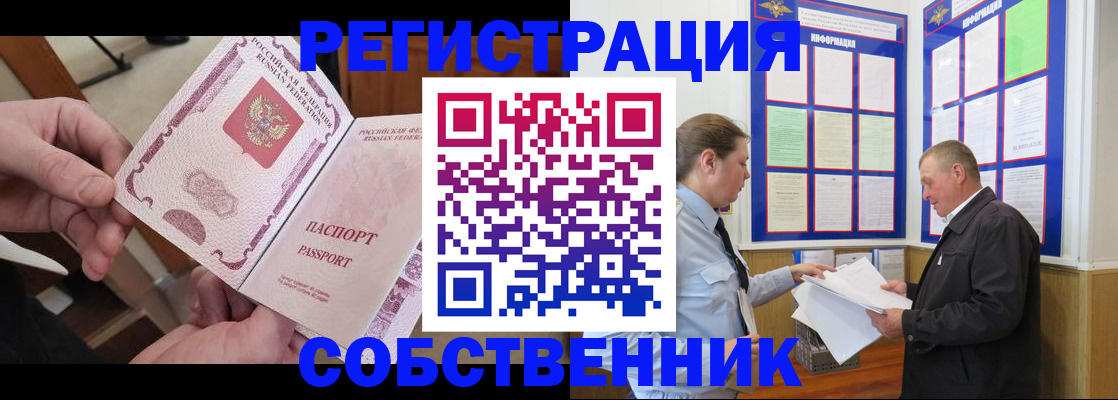 прописка от собственника в Белгородской области